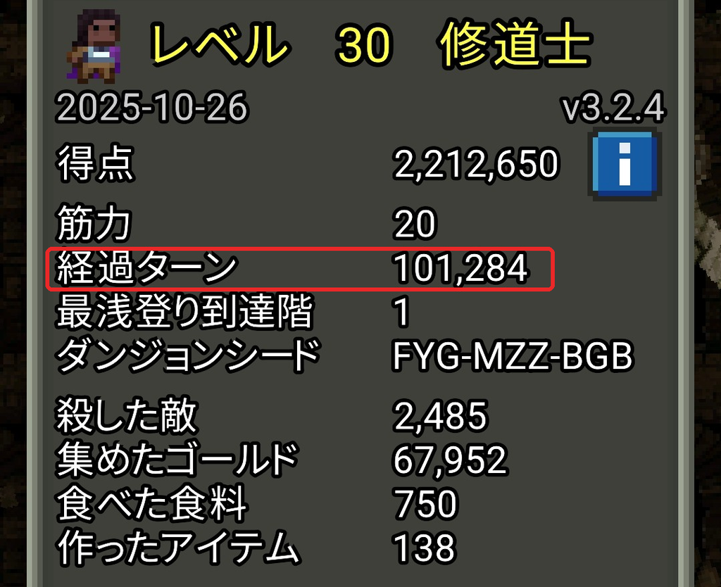記録②の経過ターン101,284、殺した敵2,485体